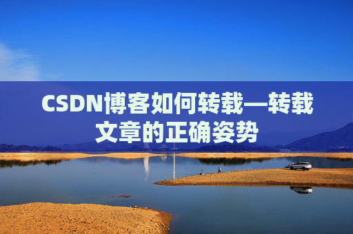 CSDN博客如何转载—转载文章的正确姿势